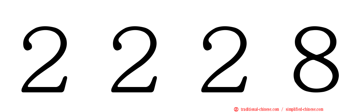 ２２２８
