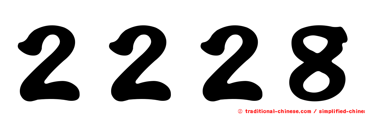 ２２２８