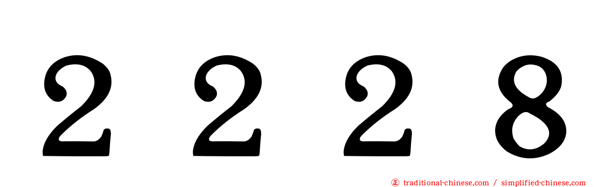 ２２２８