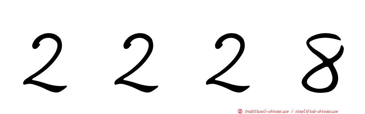 ２２２８