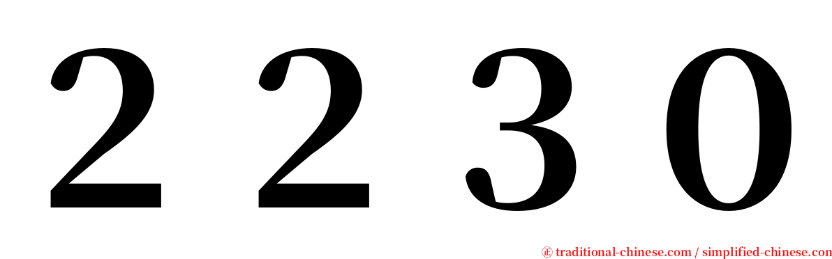２２３０ serif font