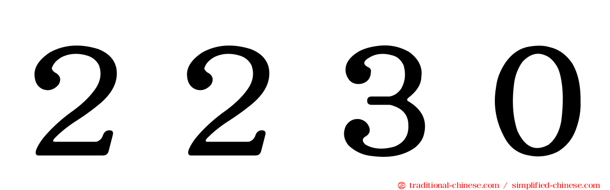 ２２３０