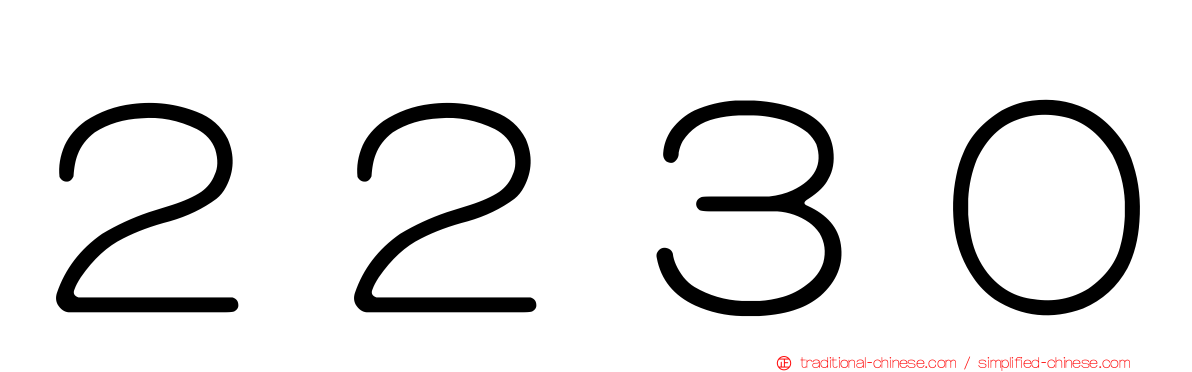 ２２３０
