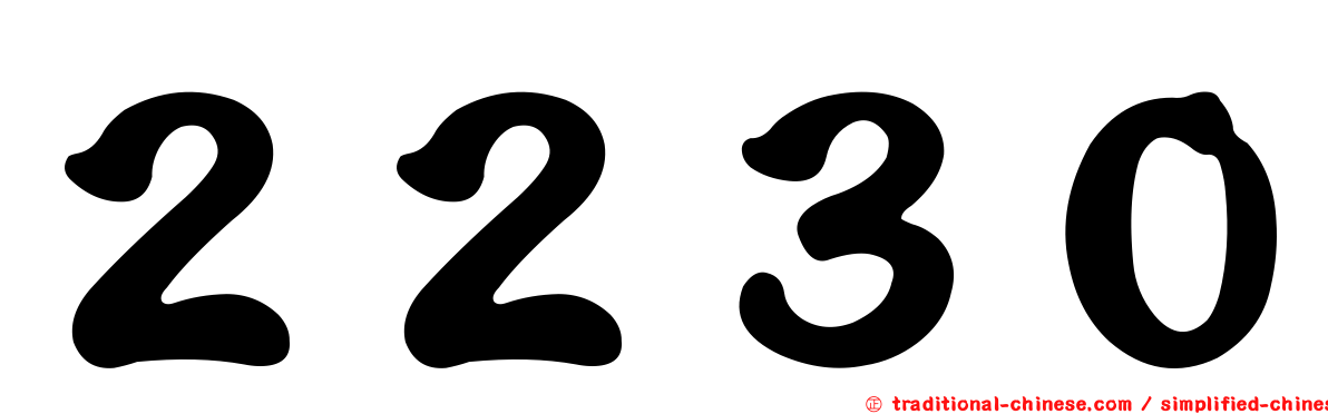 ２２３０