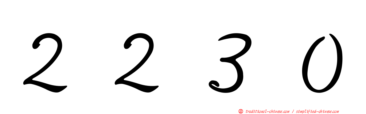 ２２３０