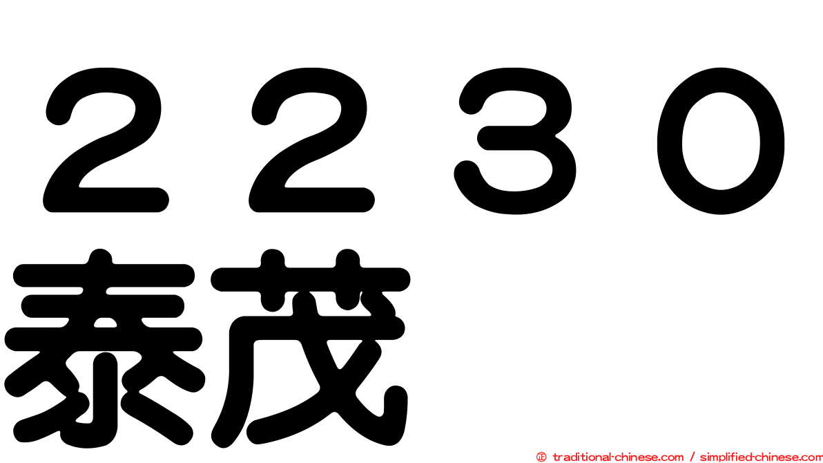 ２２３０泰茂