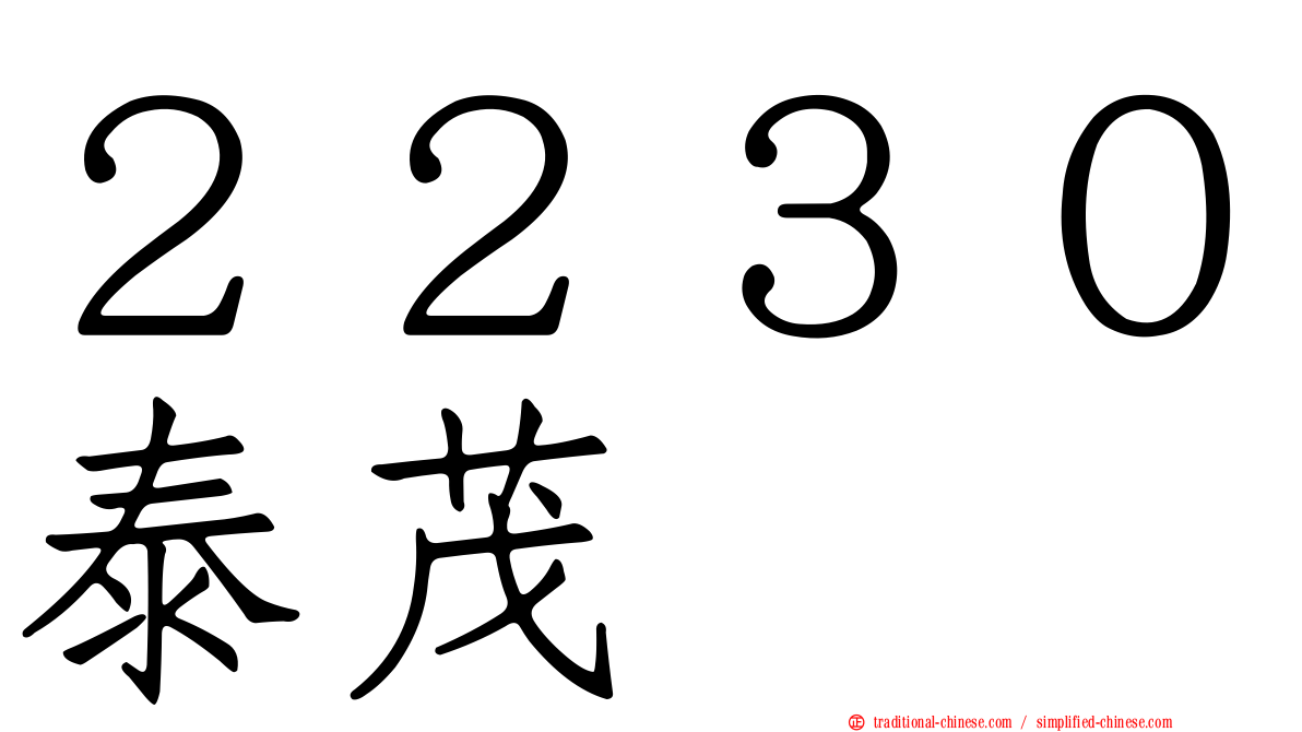 ２２３０泰茂