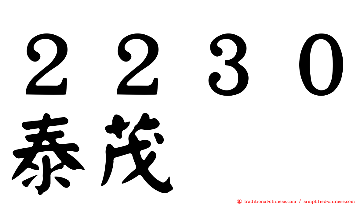 ２２３０泰茂