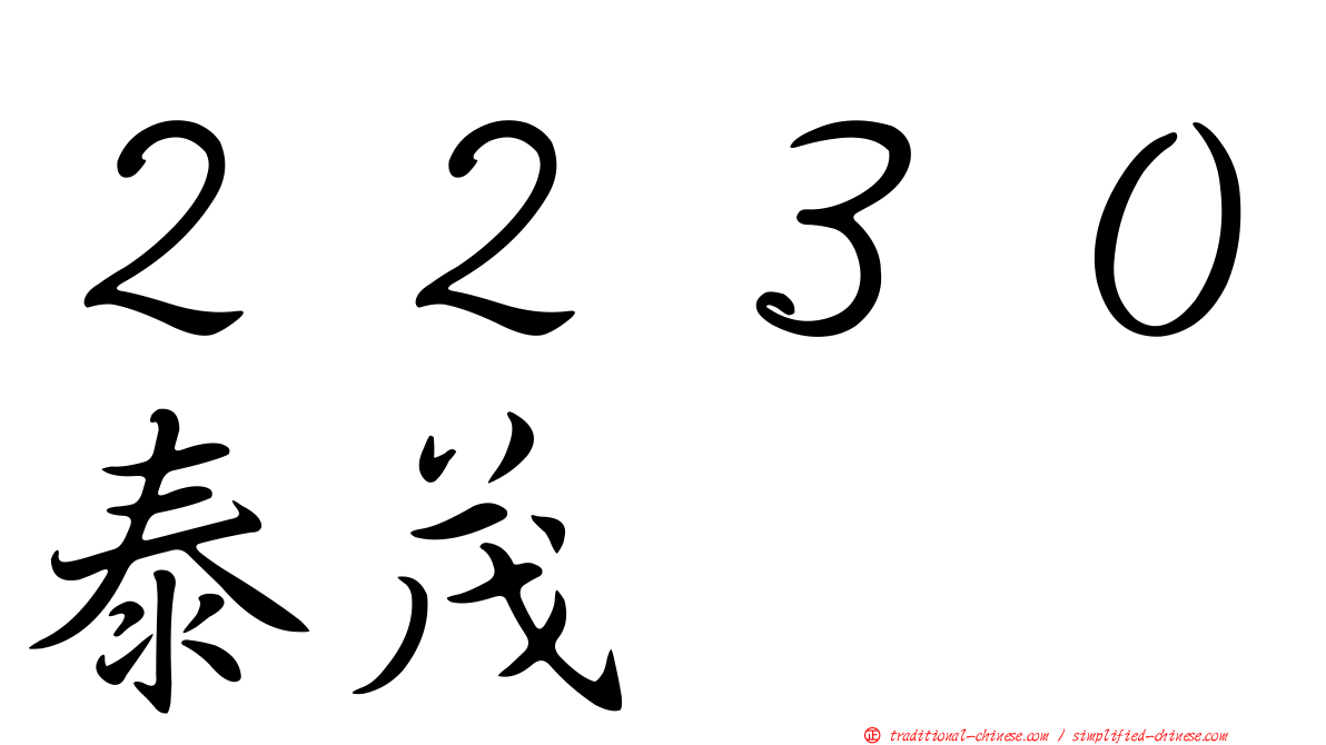 ２２３０泰茂