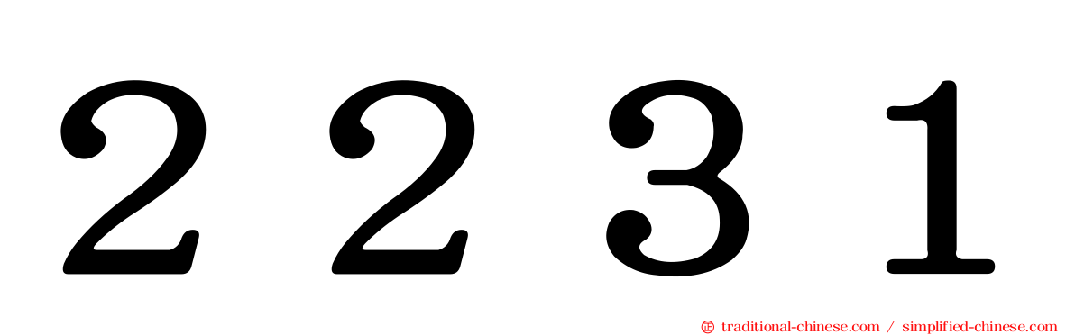 ２２３１