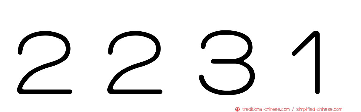 ２２３１