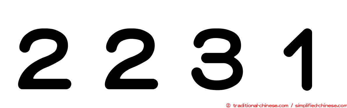 ２２３１