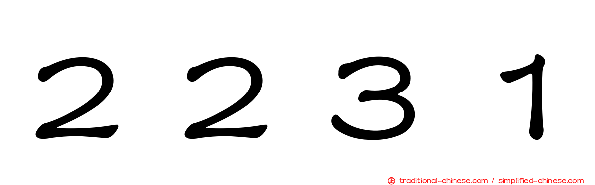 ２２３１