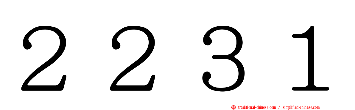２２３１