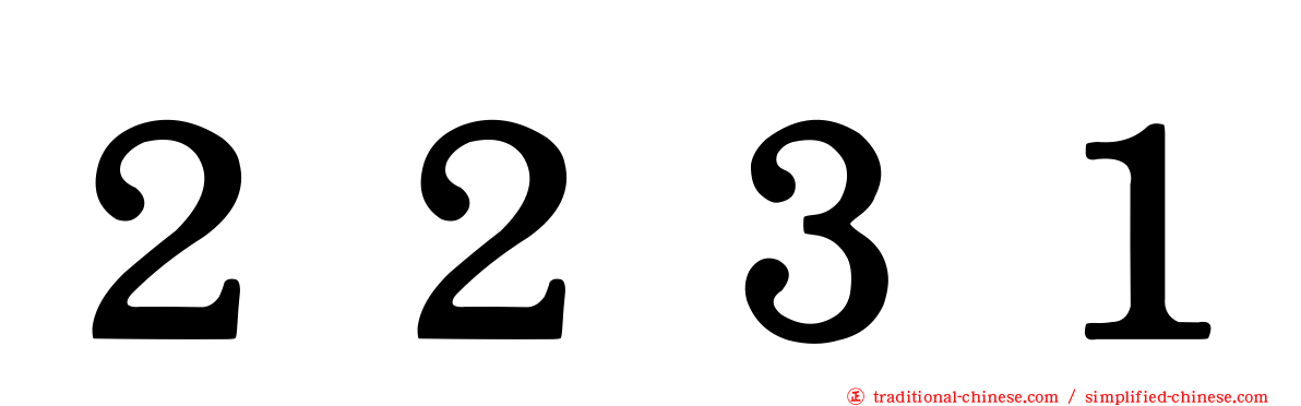 ２２３１