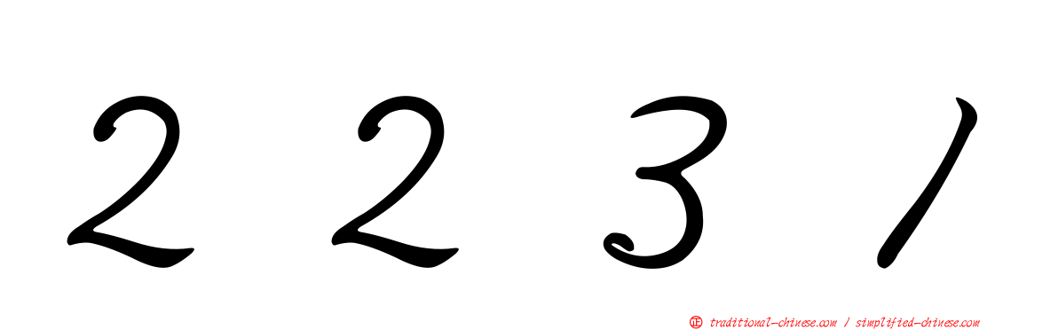 ２２３１