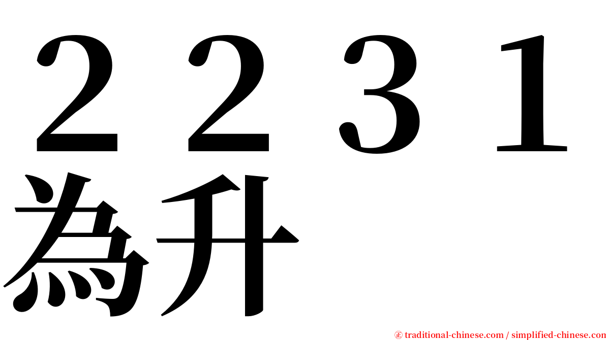 ２２３１為升 serif font