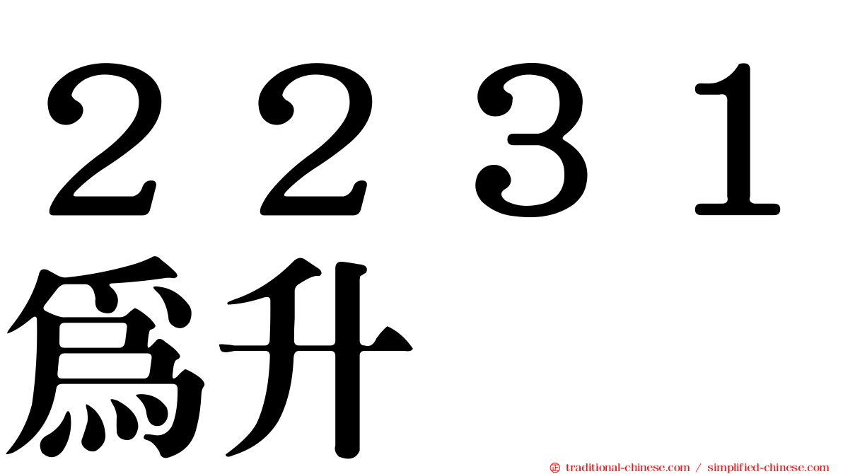 ２２３１為升