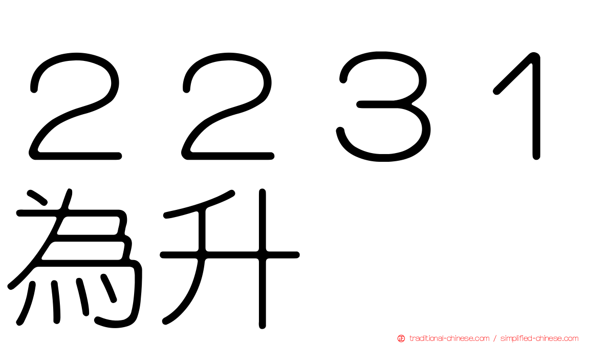 ２２３１為升
