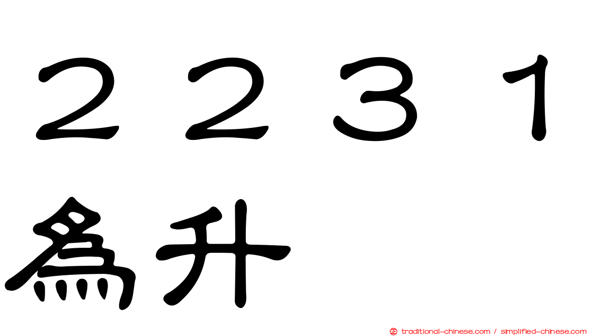 ２２３１為升