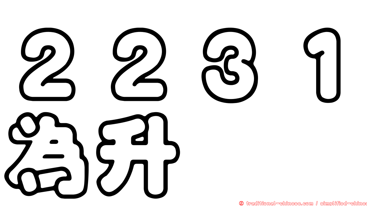 ２２３１為升