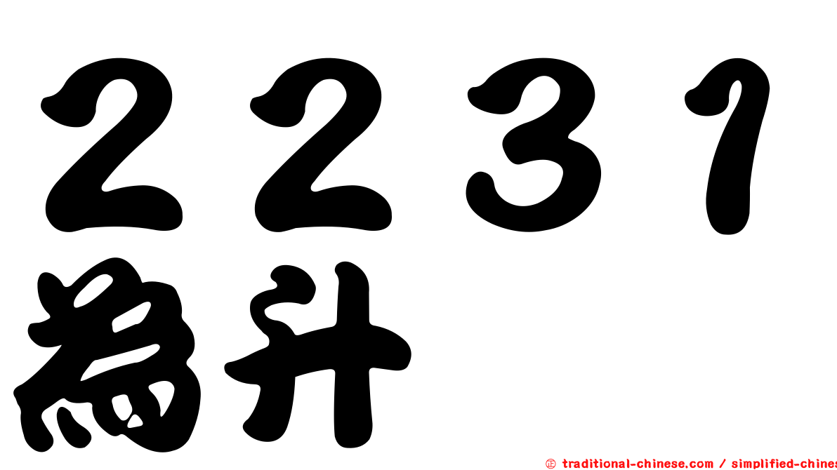 ２２３１為升