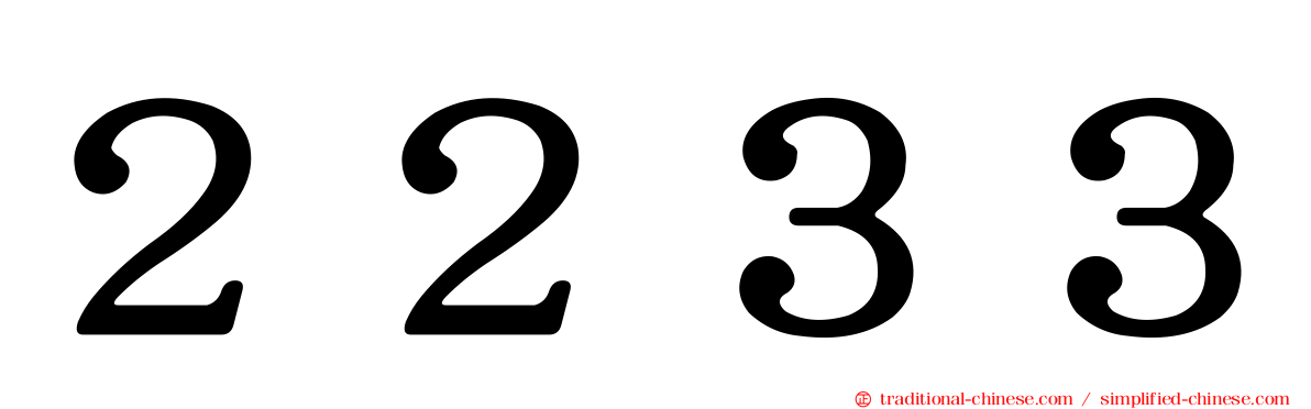 ２２３３