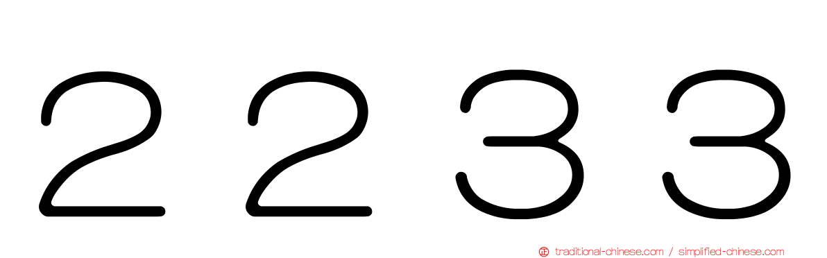 ２２３３
