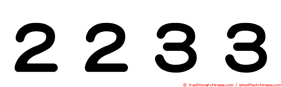 ２２３３