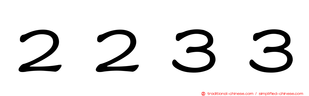 ２２３３