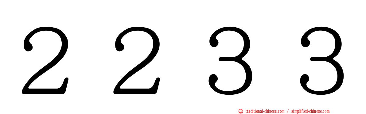 ２２３３