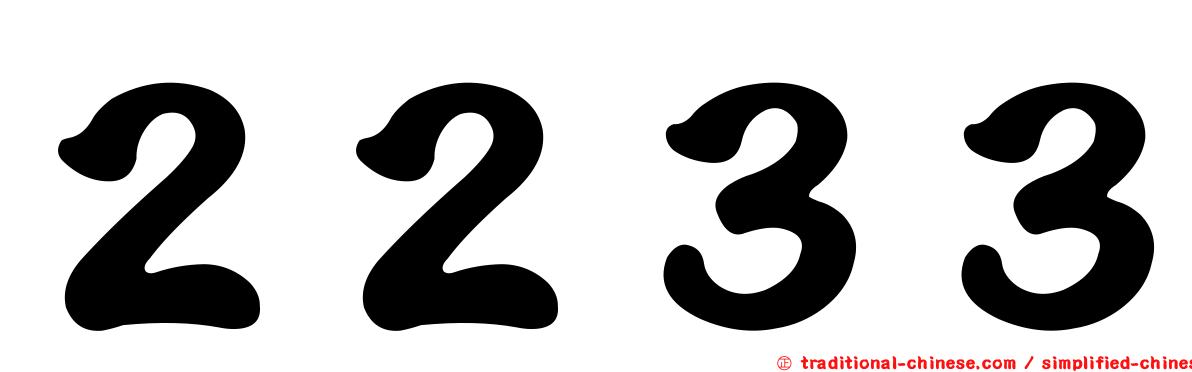 ２２３３