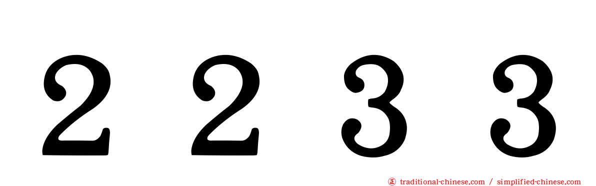 ２２３３