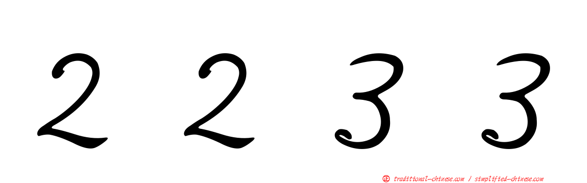 ２２３３