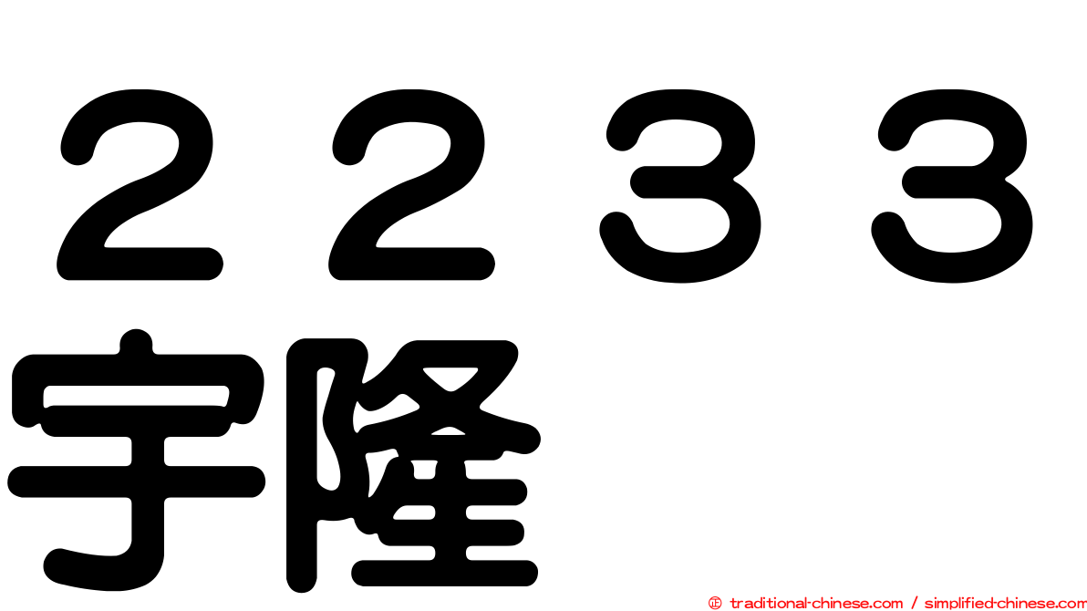 ２２３３宇隆