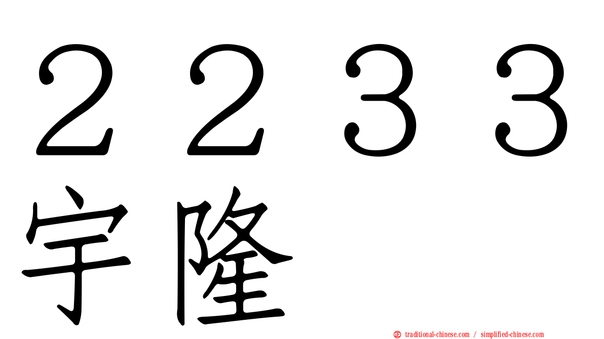 ２２３３宇隆