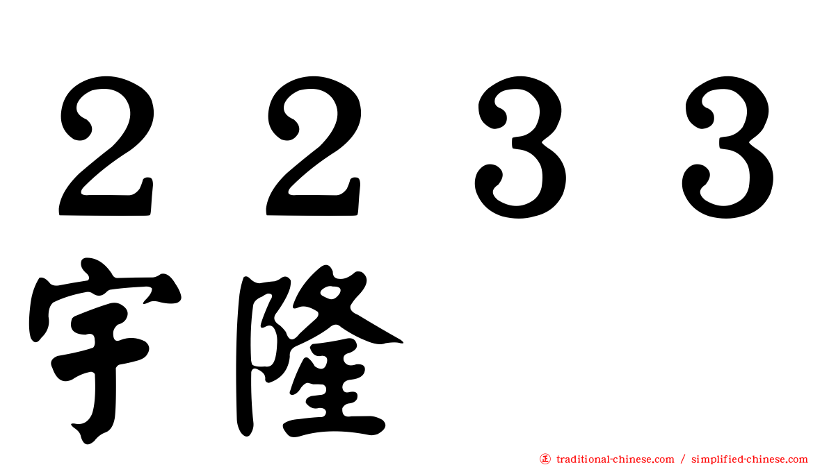 ２２３３宇隆