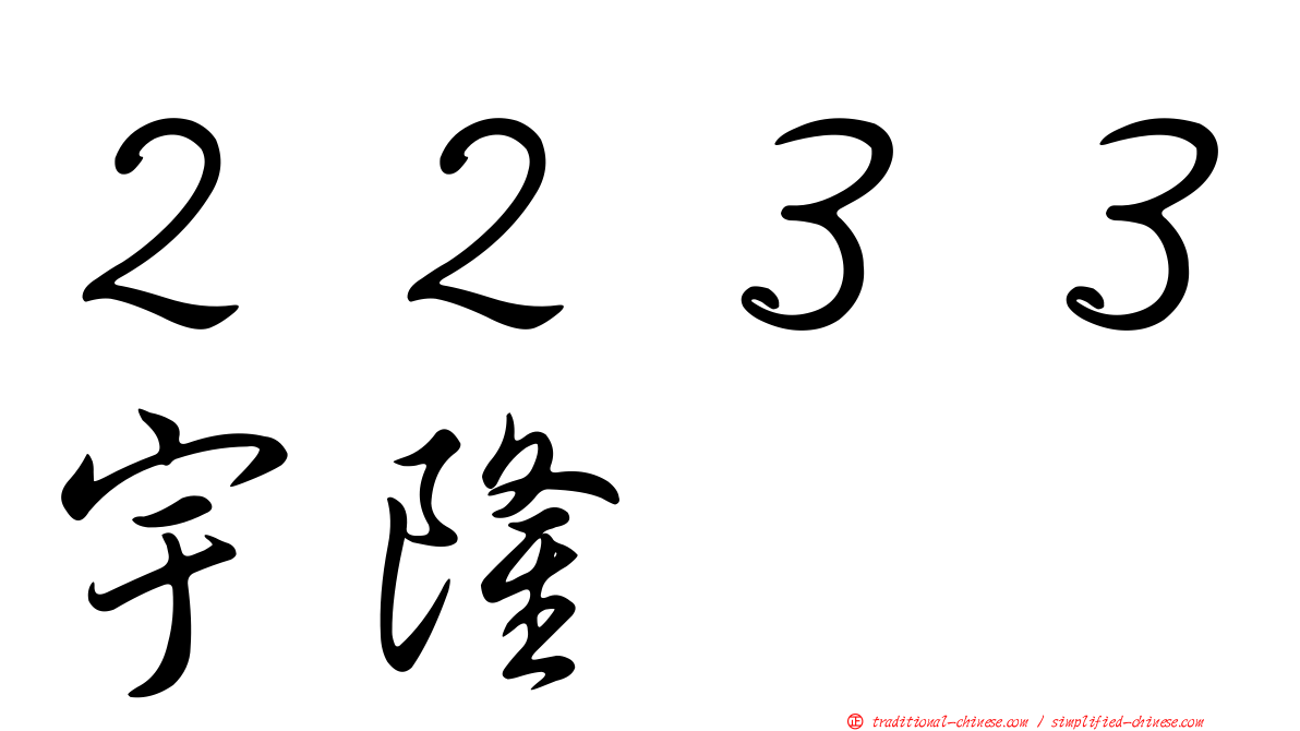 ２２３３宇隆