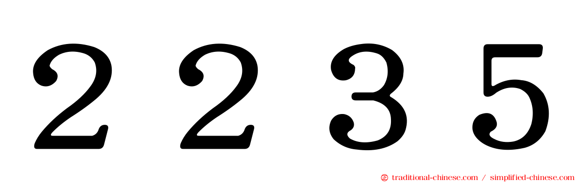 ２２３５