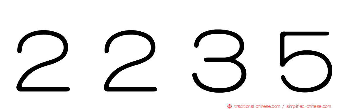 ２２３５