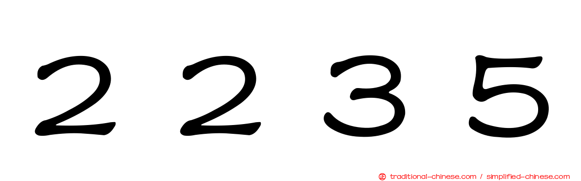 ２２３５