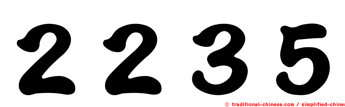 ２２３５
