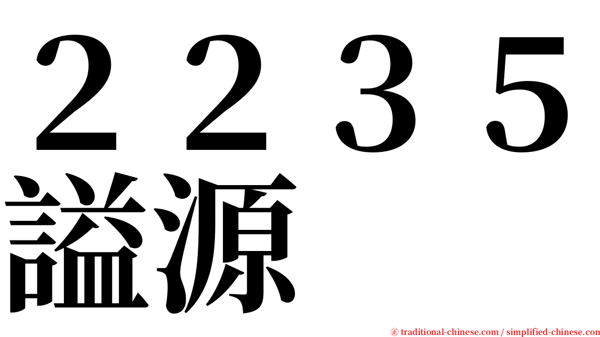 ２２３５謚源 serif font