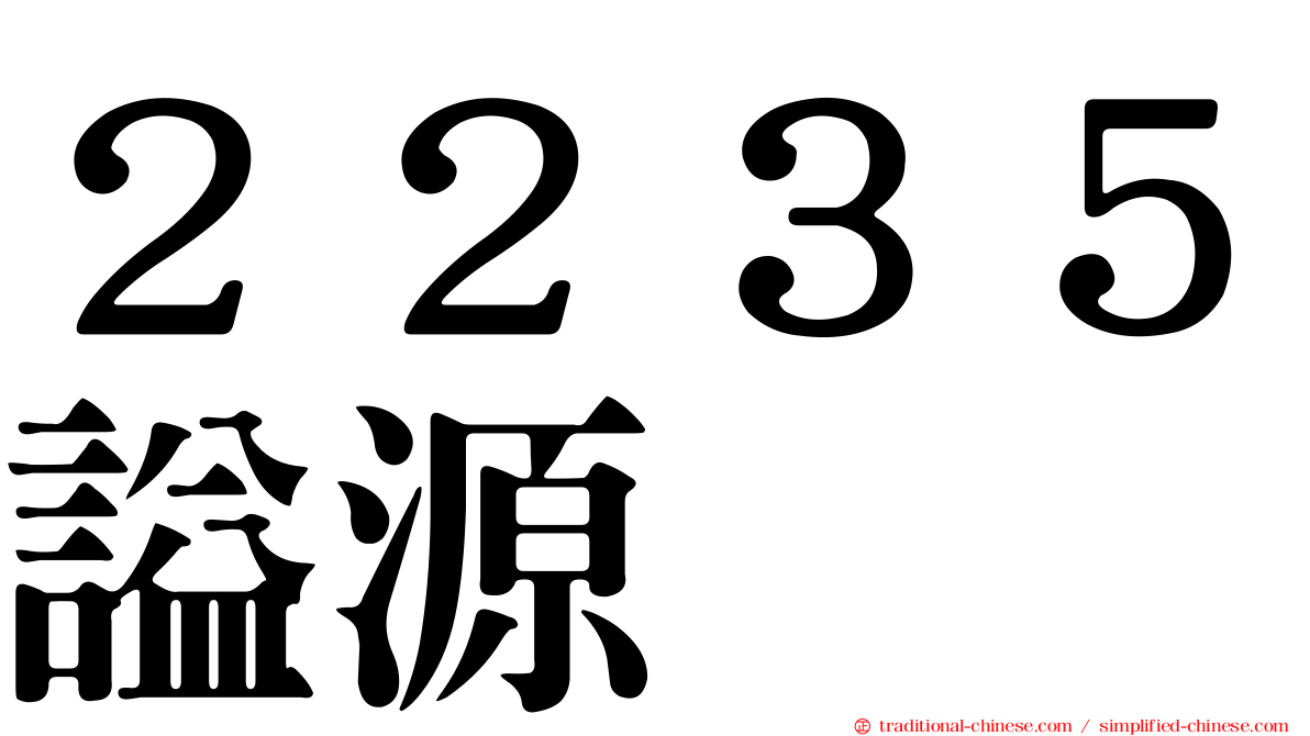 ２２３５謚源