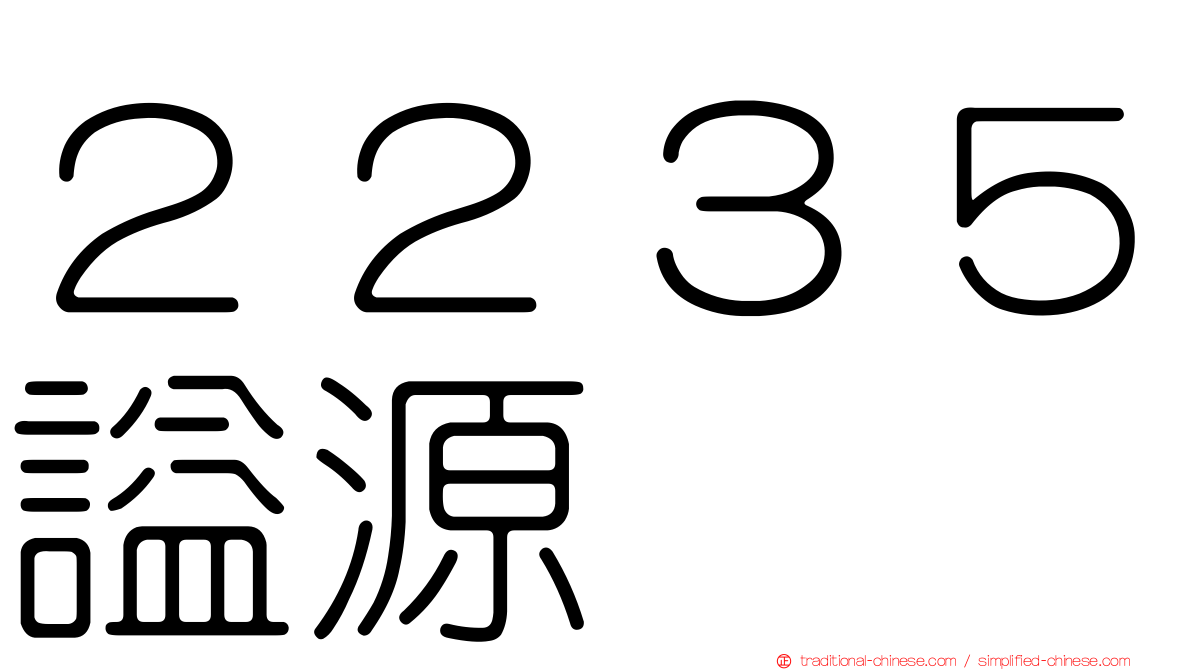 ２２３５謚源
