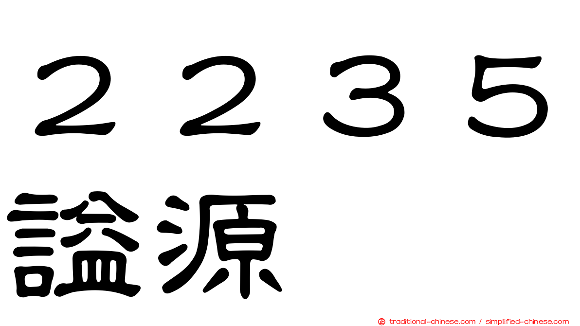２２３５謚源