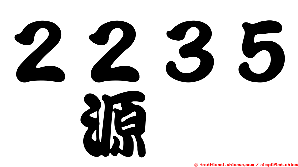 ２２３５謚源