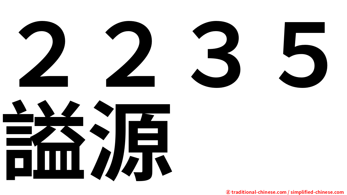 ２２３５謚源