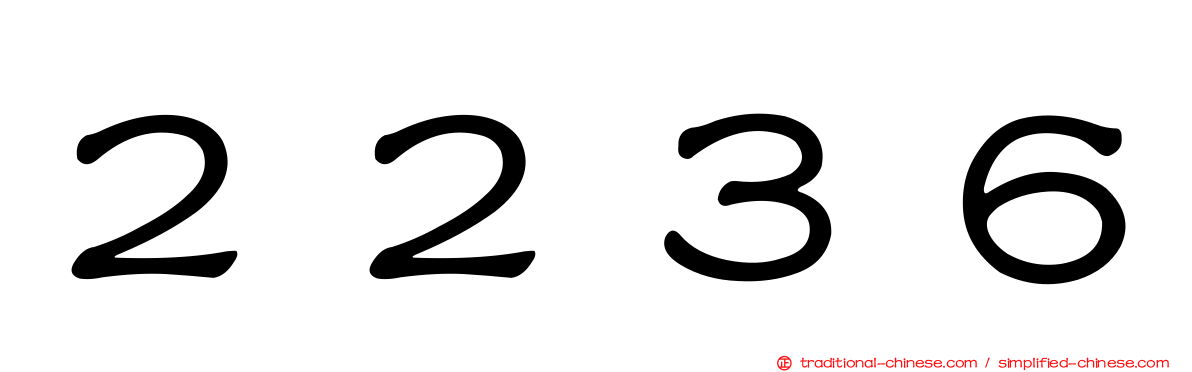 ２２３６