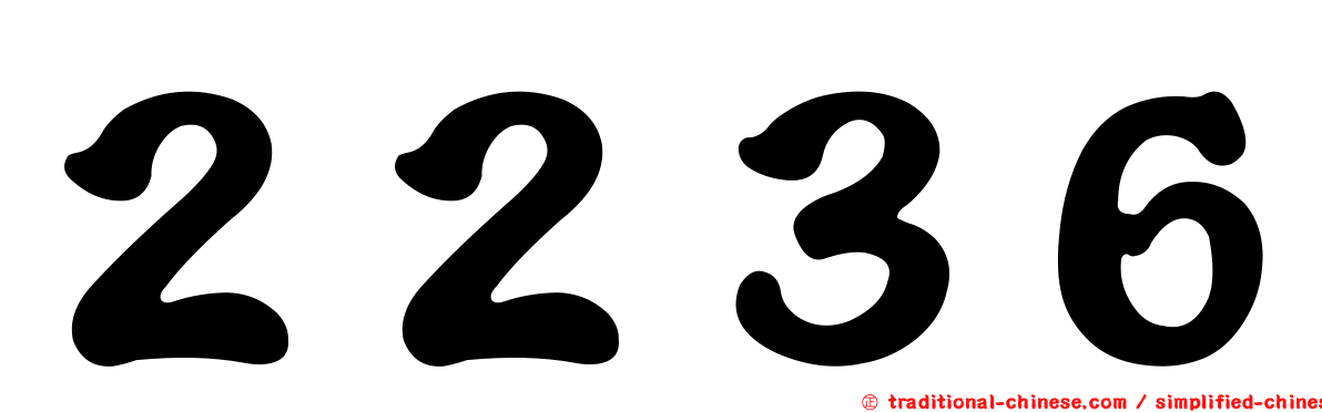 ２２３６